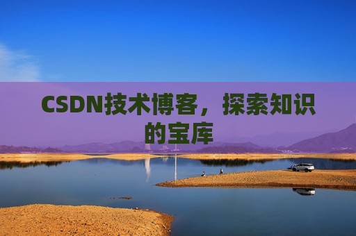CSDN技术博客，探索知识的宝库